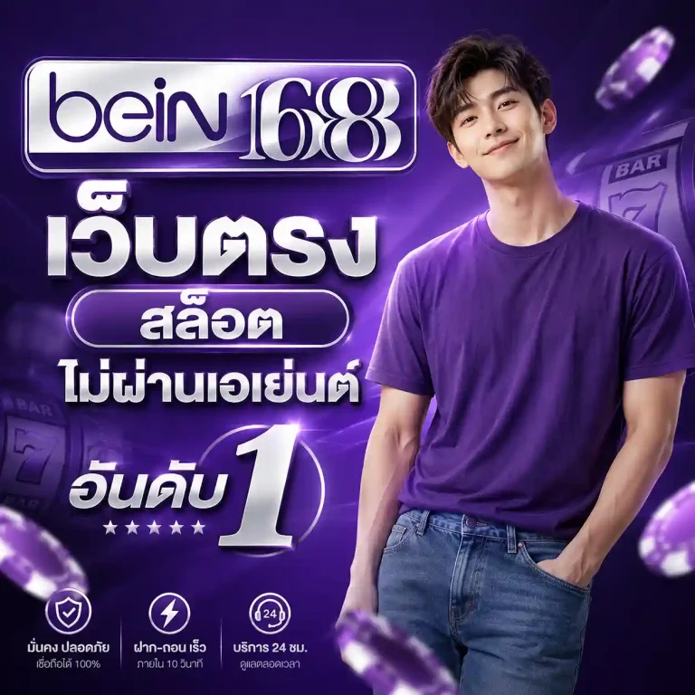 Bein168 สล็อต
