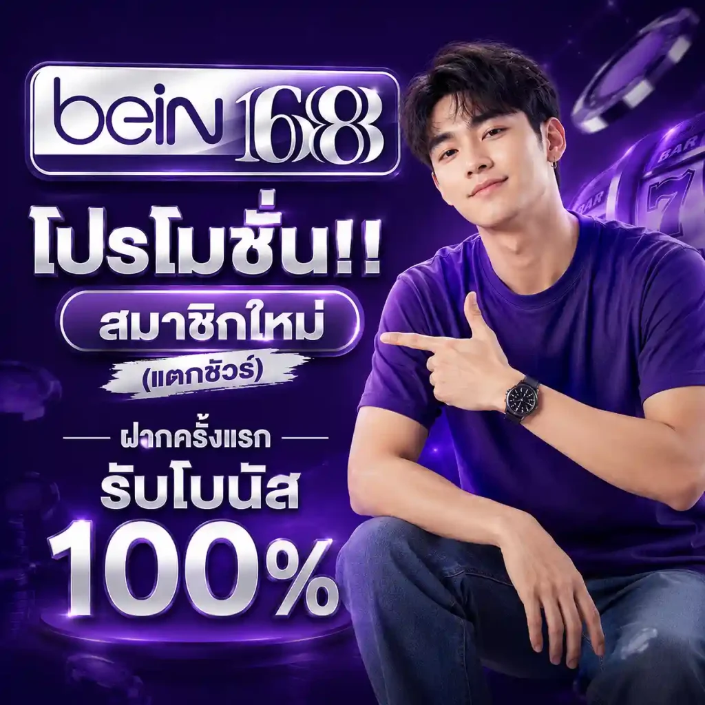 Bein168 เครดิตฟรี