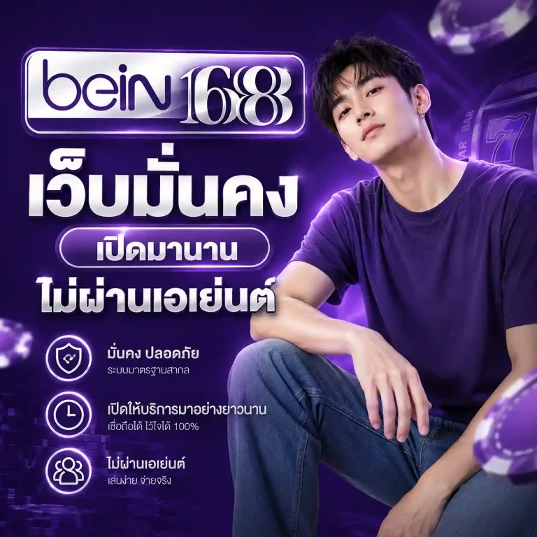 Bein168 เว็บตรง