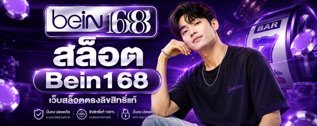 สล็อต Bein168